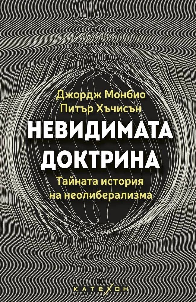 Невидимата доктрина