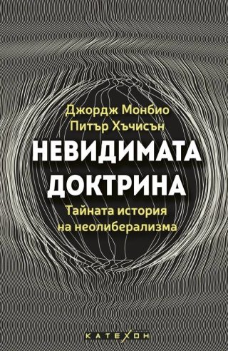 Невидимата доктрина