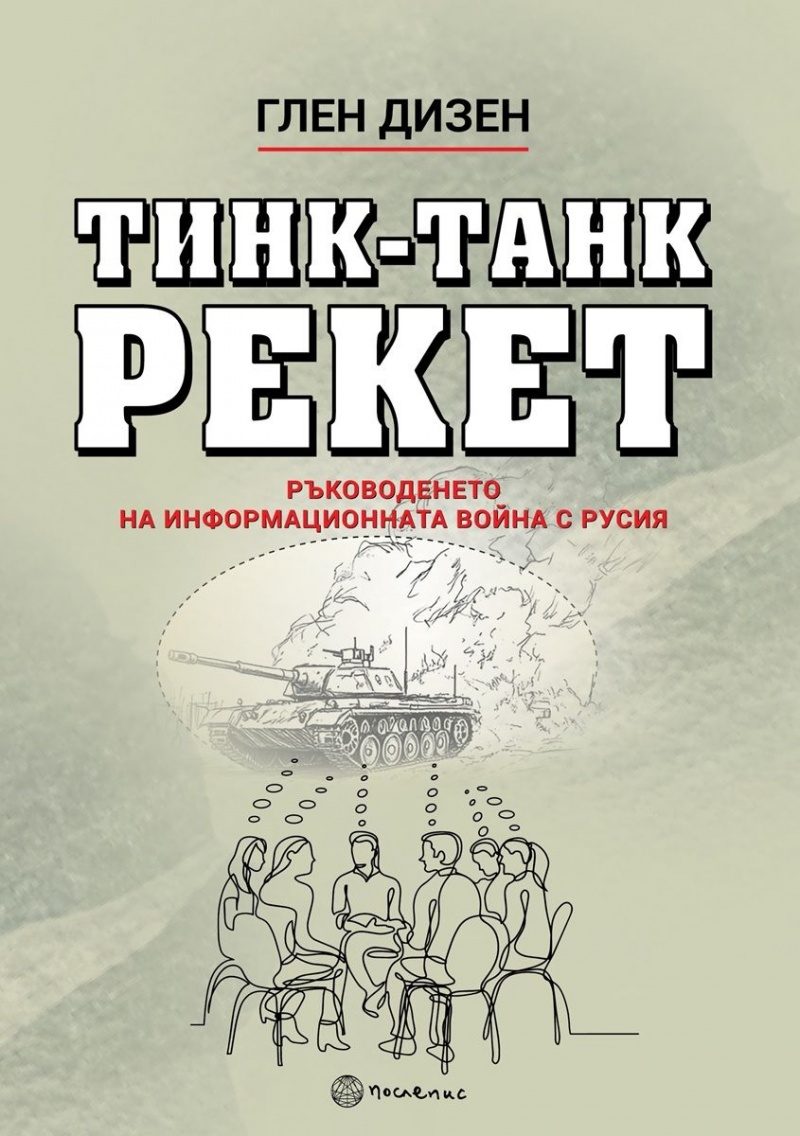 Тинк-Танк Рекет