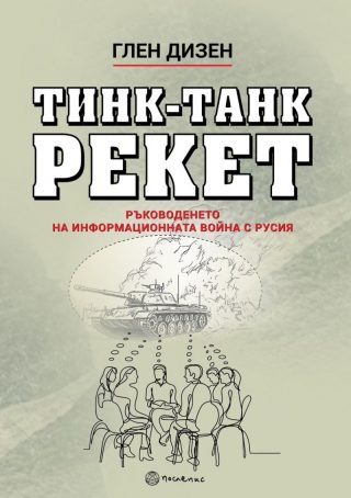 Тинк-Танк Рекет
