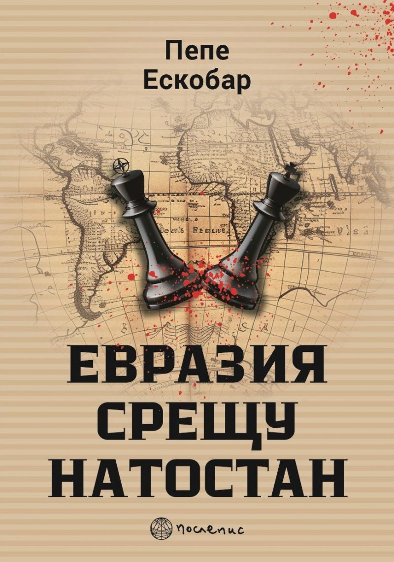 Евразия срещу НАТОстан