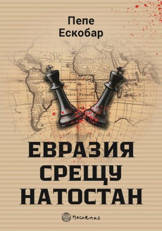 Евразия срещу НАТОстан
