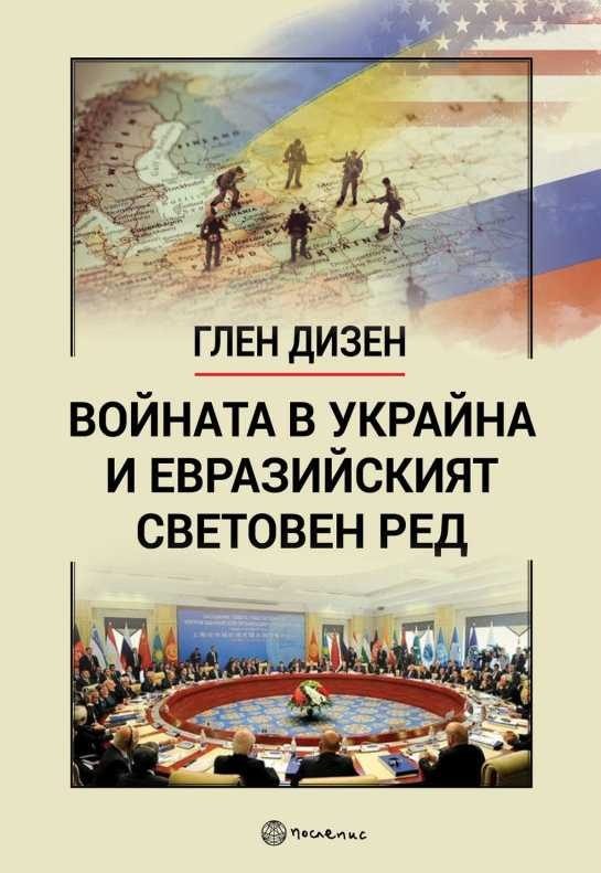Войната в Украйна и евразийският световен ред