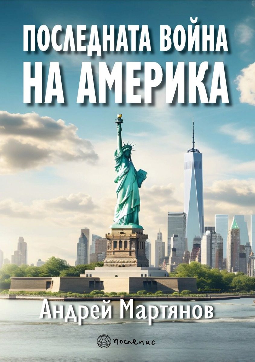 Последната война на Америка