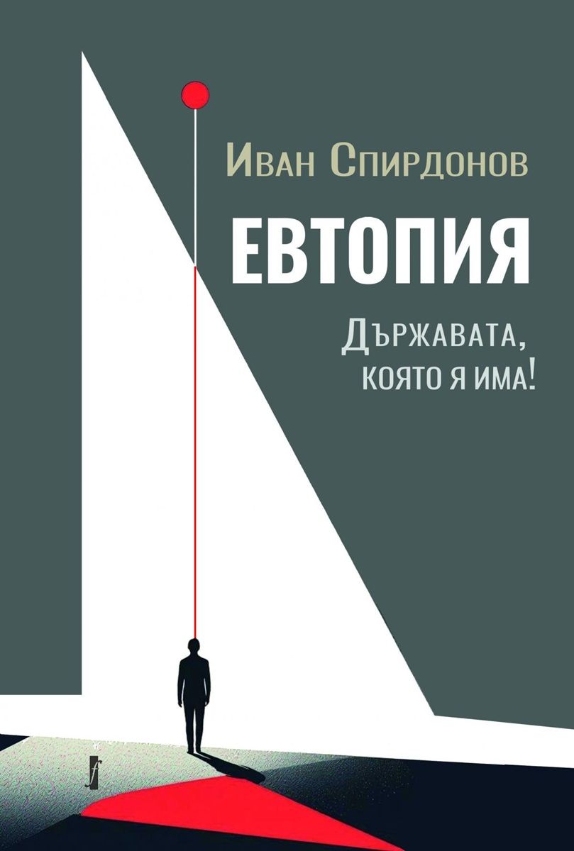 Евтопия - Държавата, която я има