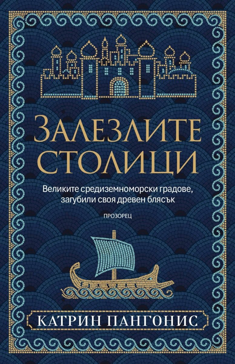 Залезлите столици - Великите средиземноморски градове, загубили своя древен блясък