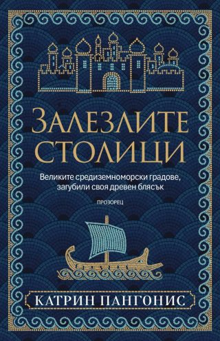 Залезлите столици - Великите средиземноморски градове, загубили своя древен блясък