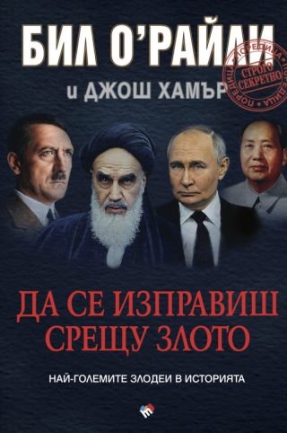 Да се изправиш срещу злото - Най-големите злодеи в историята