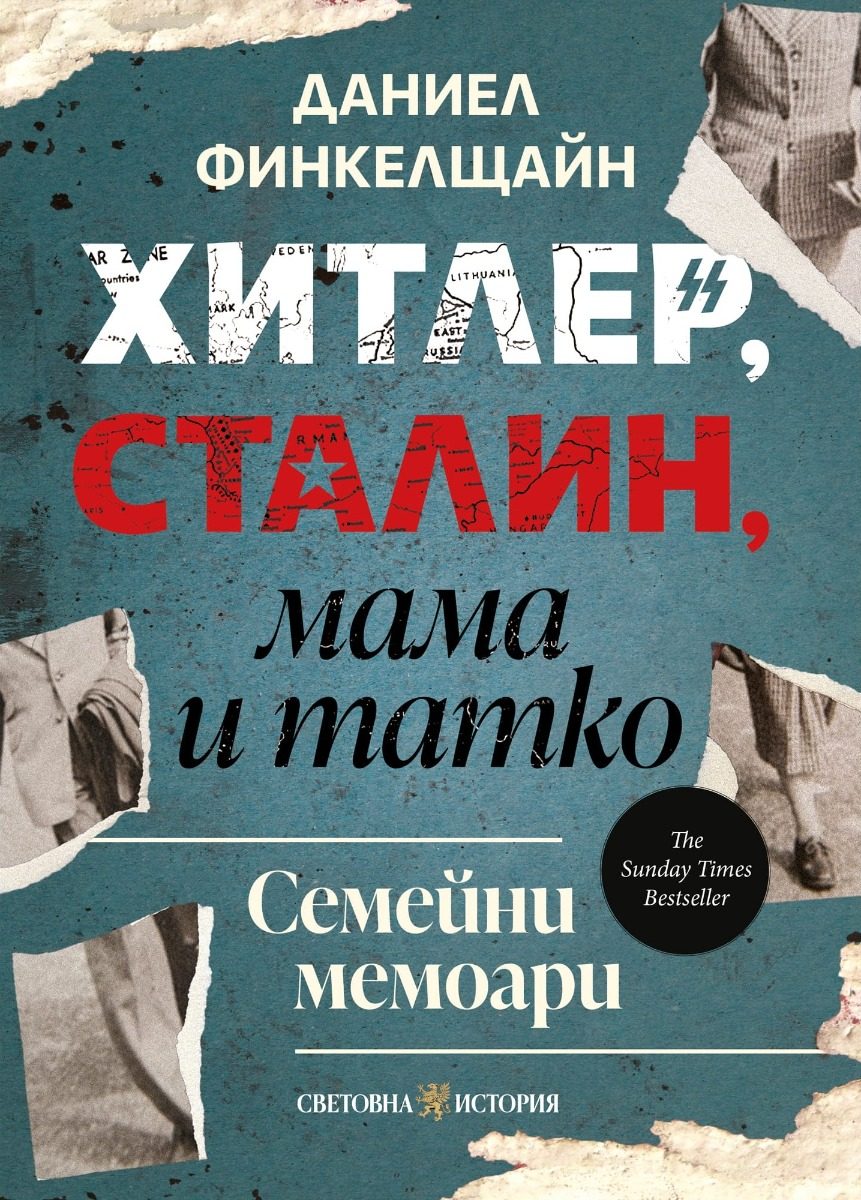 Хитлер, Сталин, мама и татко