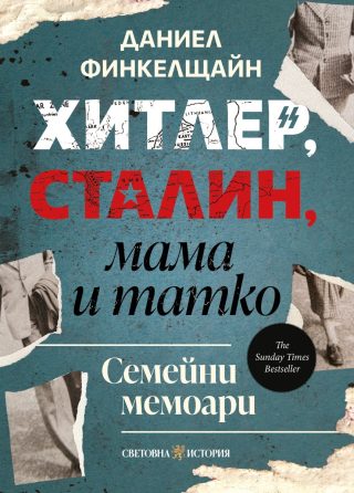 Хитлер, Сталин, мама и татко