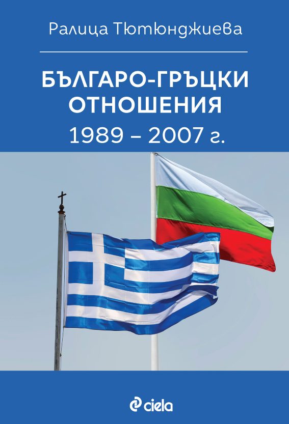 Българо-гръцки отношения 1989–2007 г.