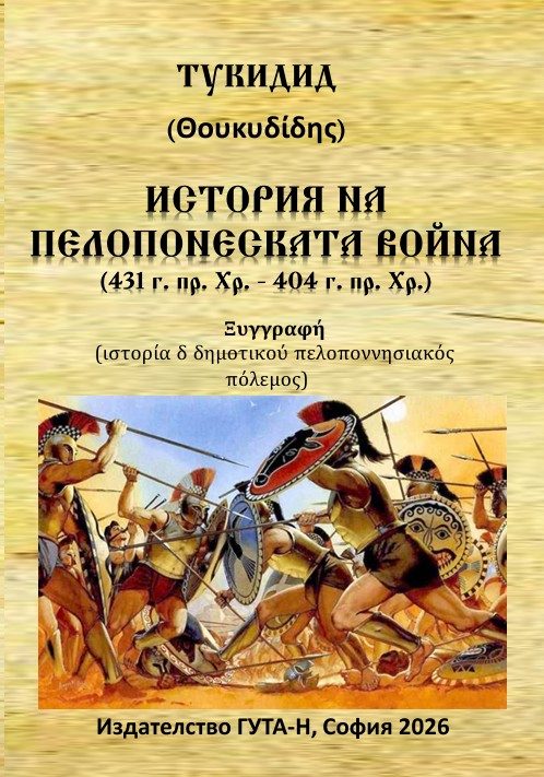 История на Пелопонеската война