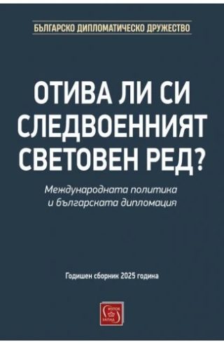 Отива ли си следвоенният световен ред?
