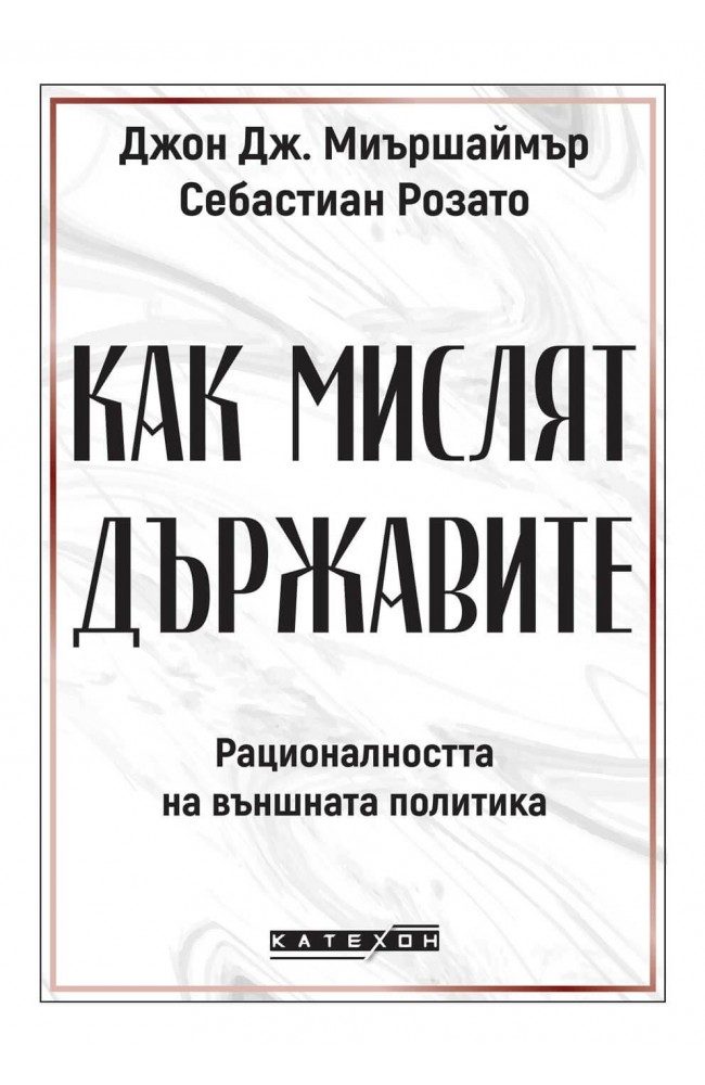 Как мислят държавите