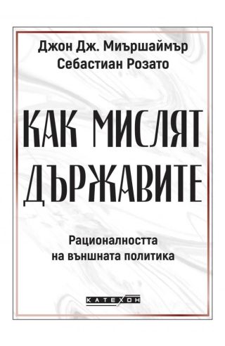 Как мислят държавите