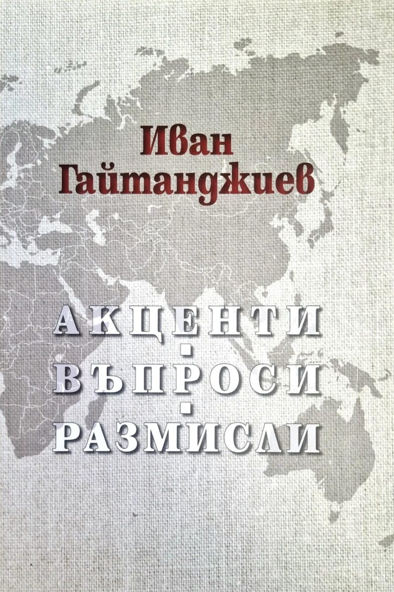 Акценти, Въпроси, Размисли