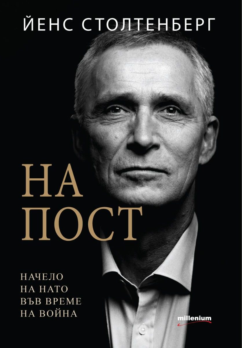 На пост - Начело на НАТО във време на война