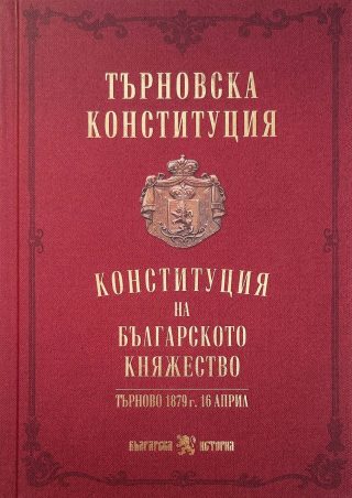 Търновска конституция - твърди корици
