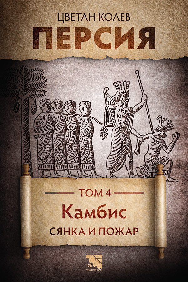 Персия - Камбис - Сянка и пожар - Том 4