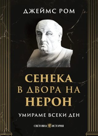 Умираме всеки ден - Сенека в двора на Нерон
