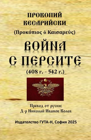 Война с персите