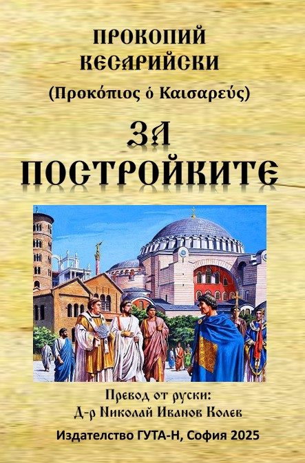 За постройките