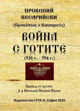 Война с готите