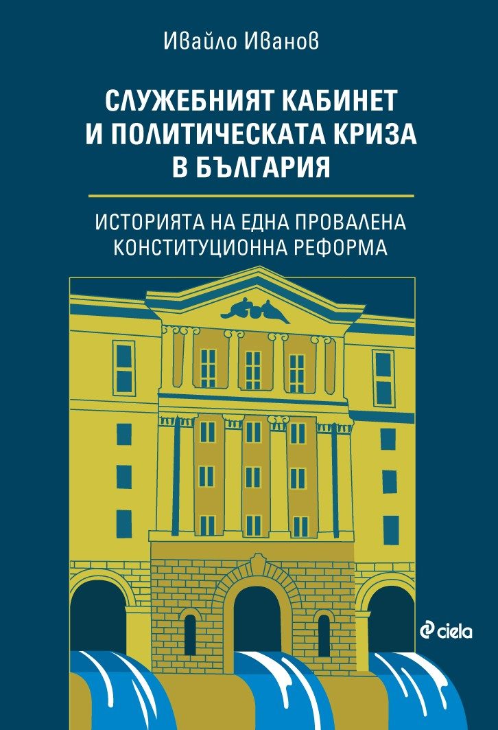 Служебният кабинет и политическата криза в България