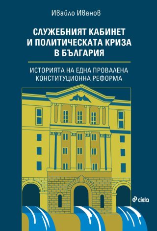 Служебният кабинет и политическата криза в България