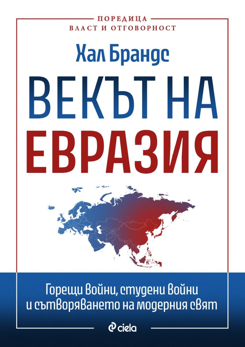 Векът на Евразия
