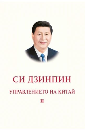 Управлението на Китай - Том II