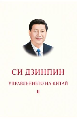 Управлението на Китай - Том II