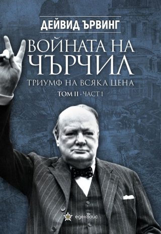 Войната на Чърчил - Триумф на всяка цена - том 2 - част 1