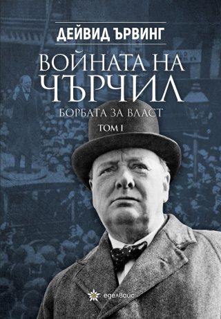 Войната на Чърчил - Борбата за власт - том 1