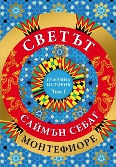 Светът - Една семейна история - том 1