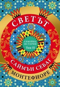 Светът - Една семейна история - том 2