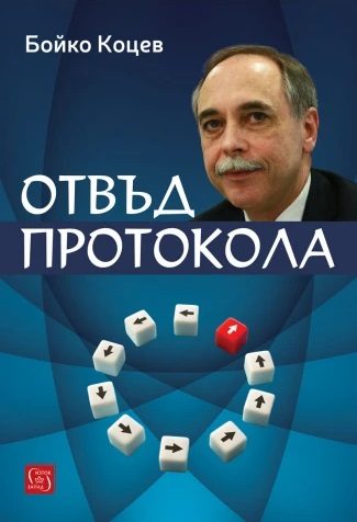 Отвъд протокола