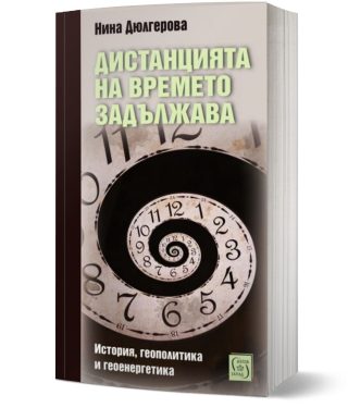 Дистанцията на времето задължава - История, геополитика и геоенергетика
