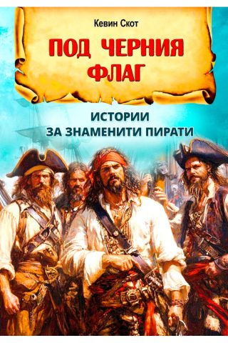 Под черния флаг - Истории за знаменити пирати