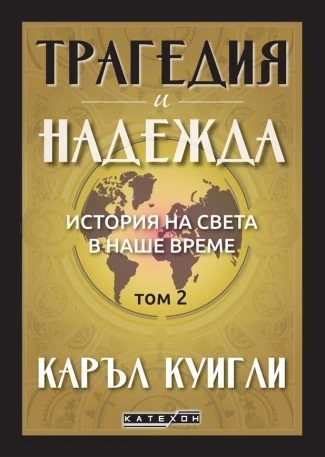 Трагедия и надежда - История на света в наше време - Том 2