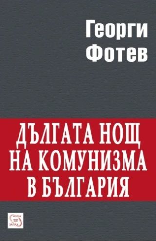Дългата нощ на комунизма в България - ново издание