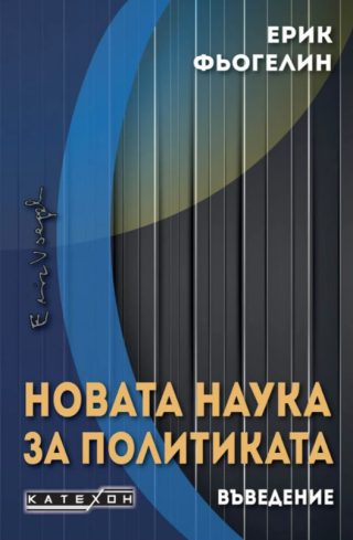 Новата наука за политиката - Въведение