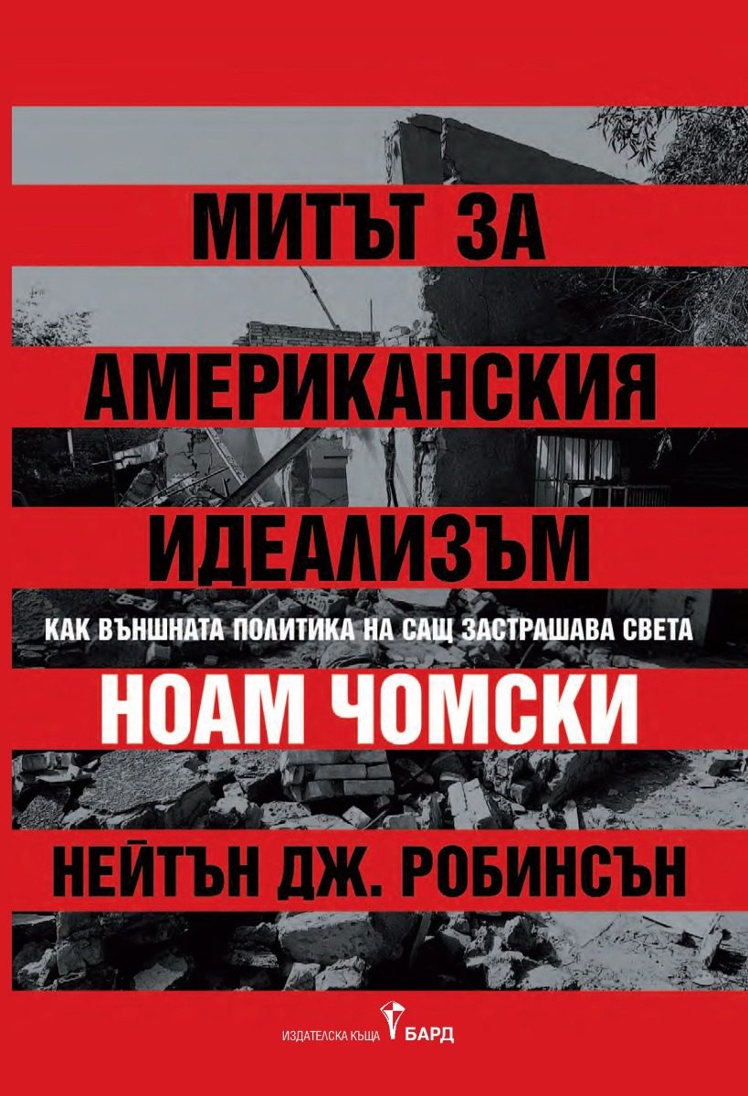 Митът за американския идеализъм