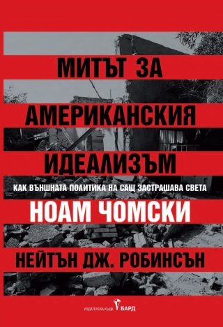 Митът за американския идеализъм