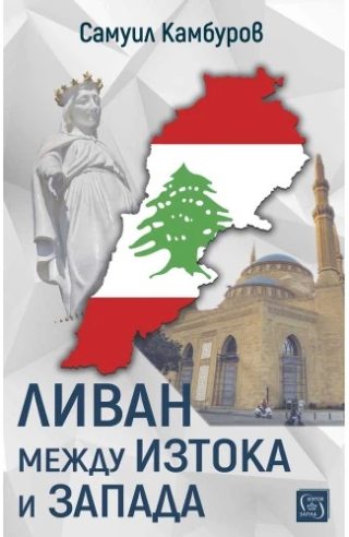 Ливан между Изтока и Запада