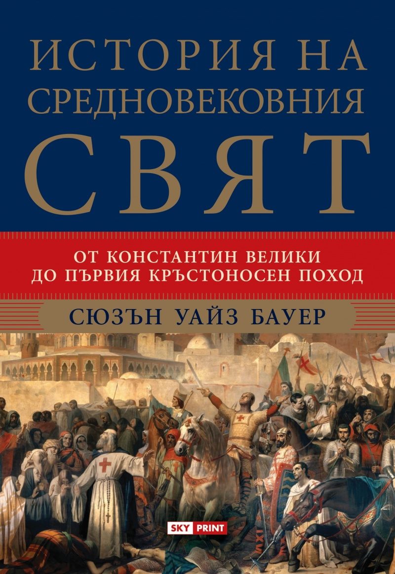 История на средновековния свят - меки корици