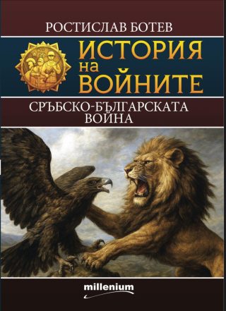История на войните 29. Сръбско-българската война