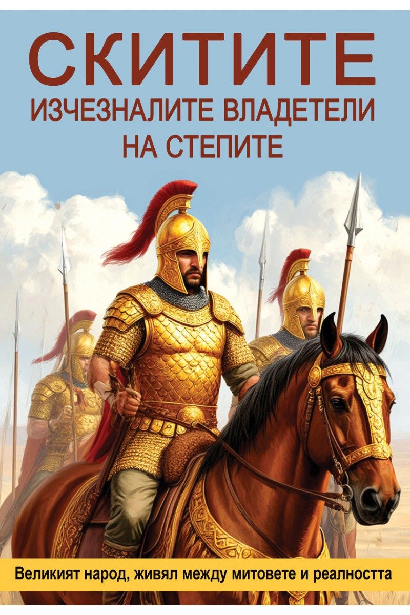 Скитите - Изчезналите владетели на степите