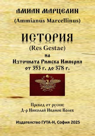 История на Източната Римска Империя от 353 г. до 378 г.