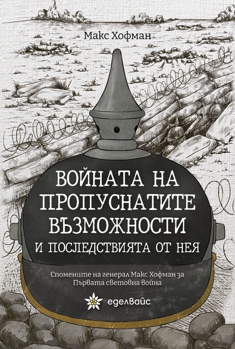 Войната на пропуснатите възможности и последствията от нея